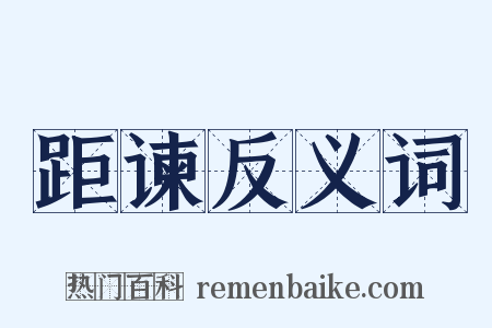 距谏反义词是什么意思的图片
